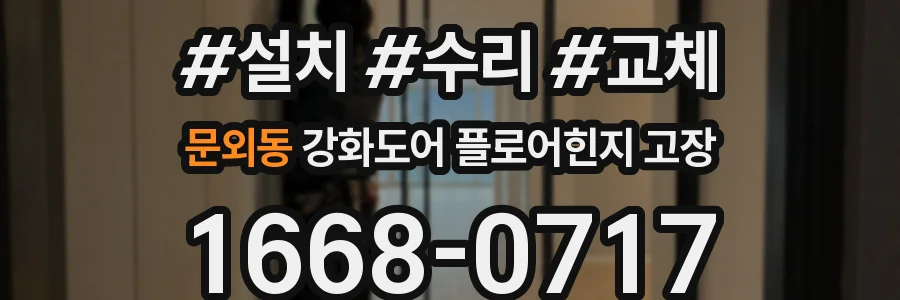 문외동 강화도어 플로어힌지 고장