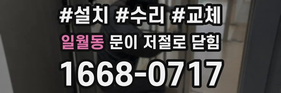 일월동 문이 저절로 닫힘
