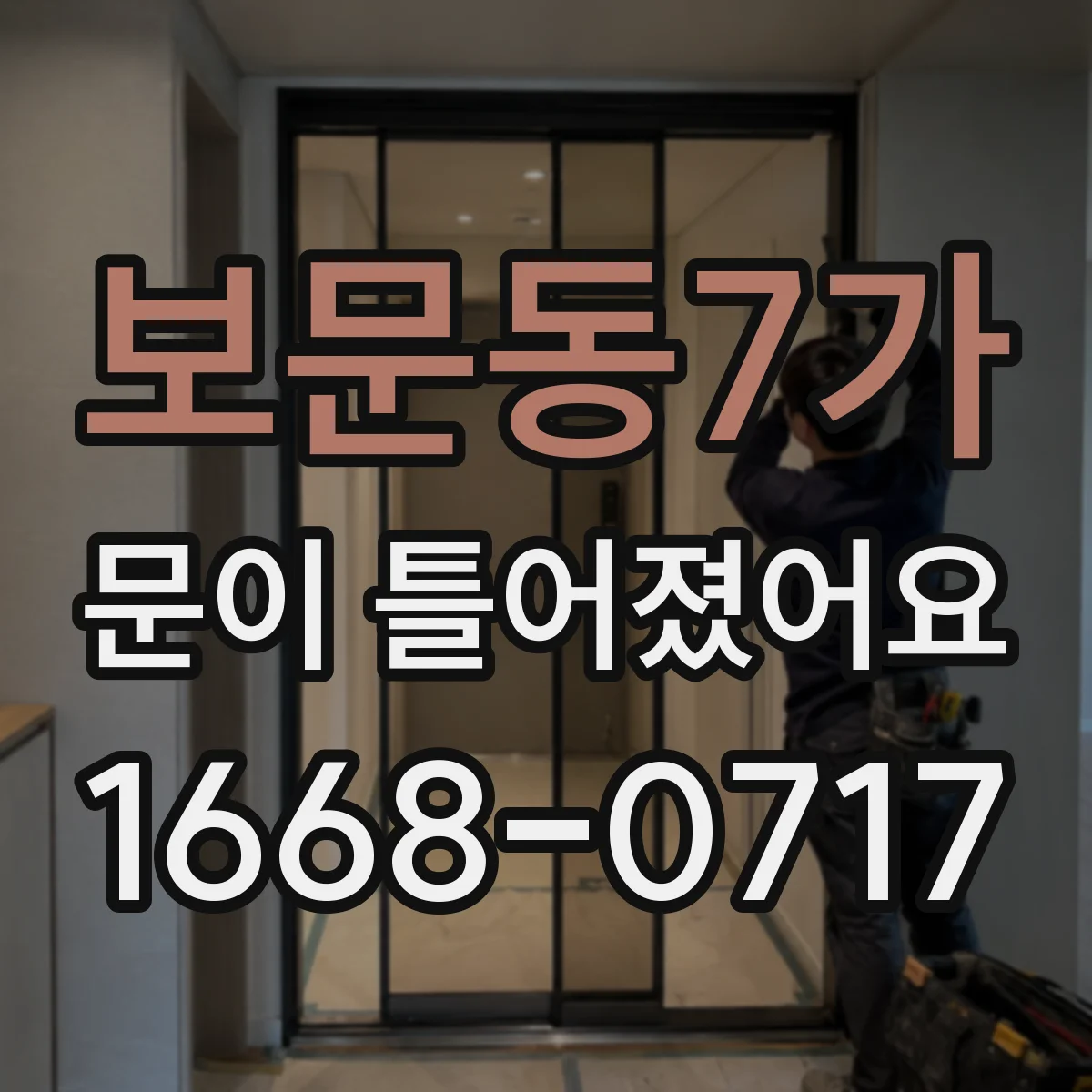 보문동7가 문이 틀어졌어요