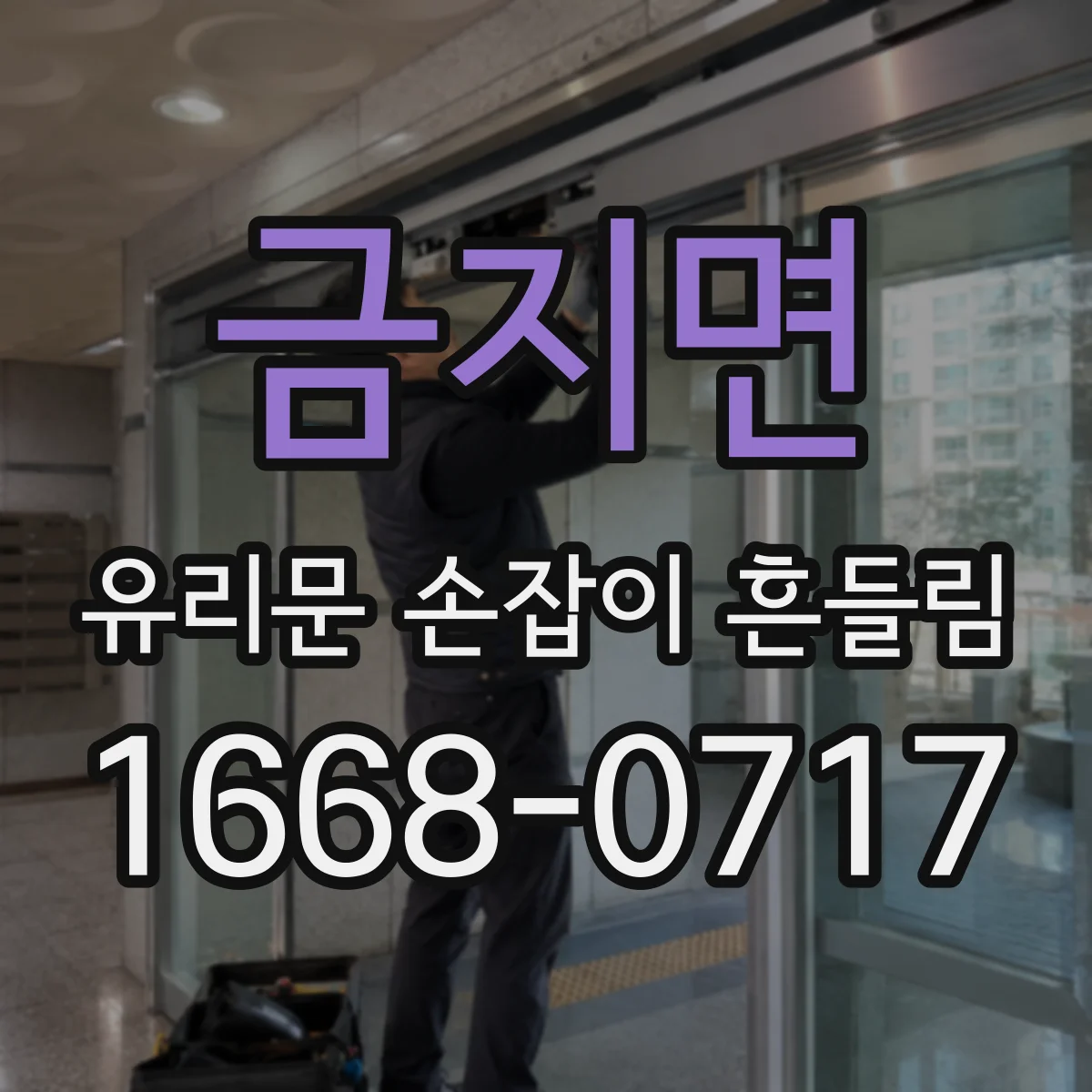 금지면 유리문 손잡이 흔들림