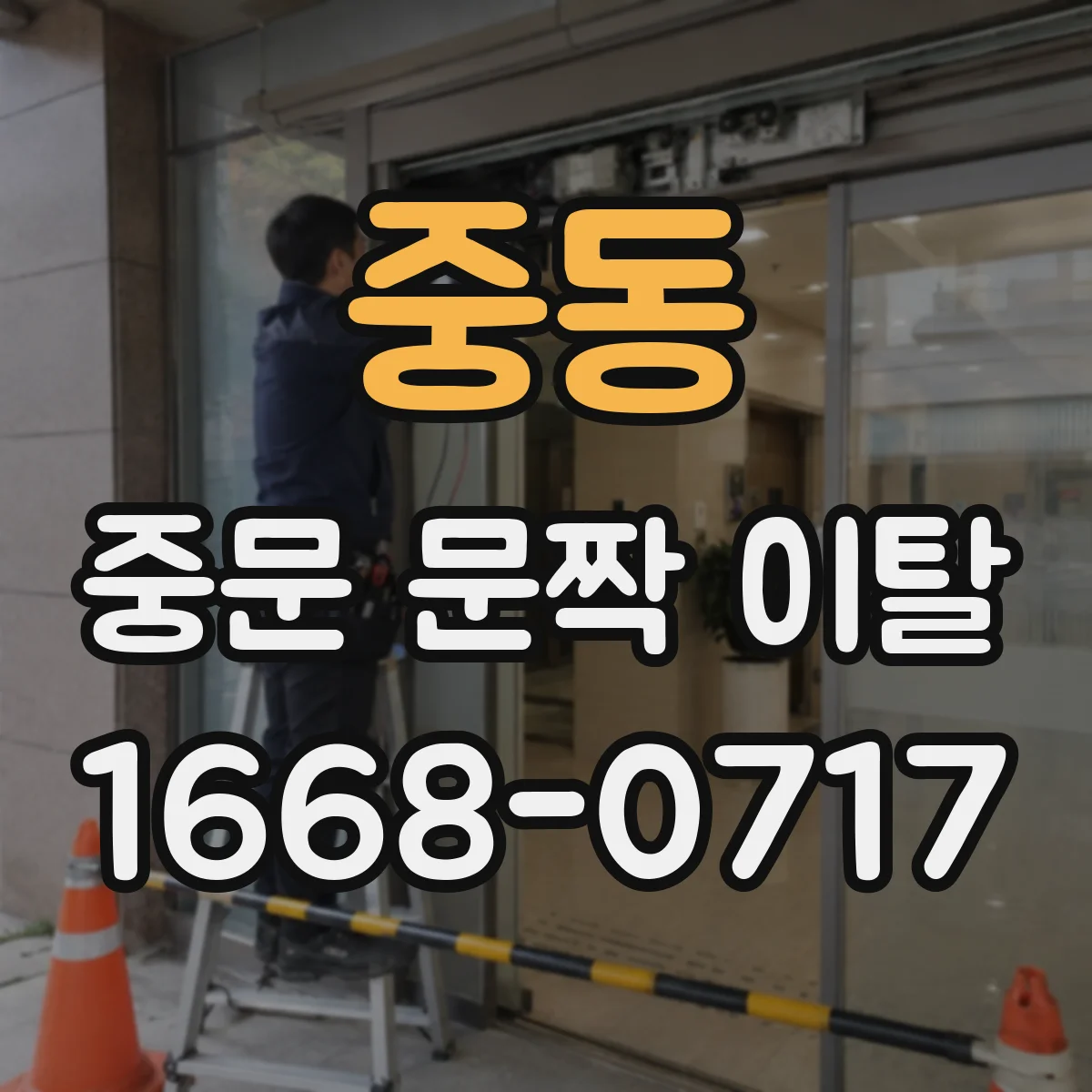 중동 중문 문짝 이탈