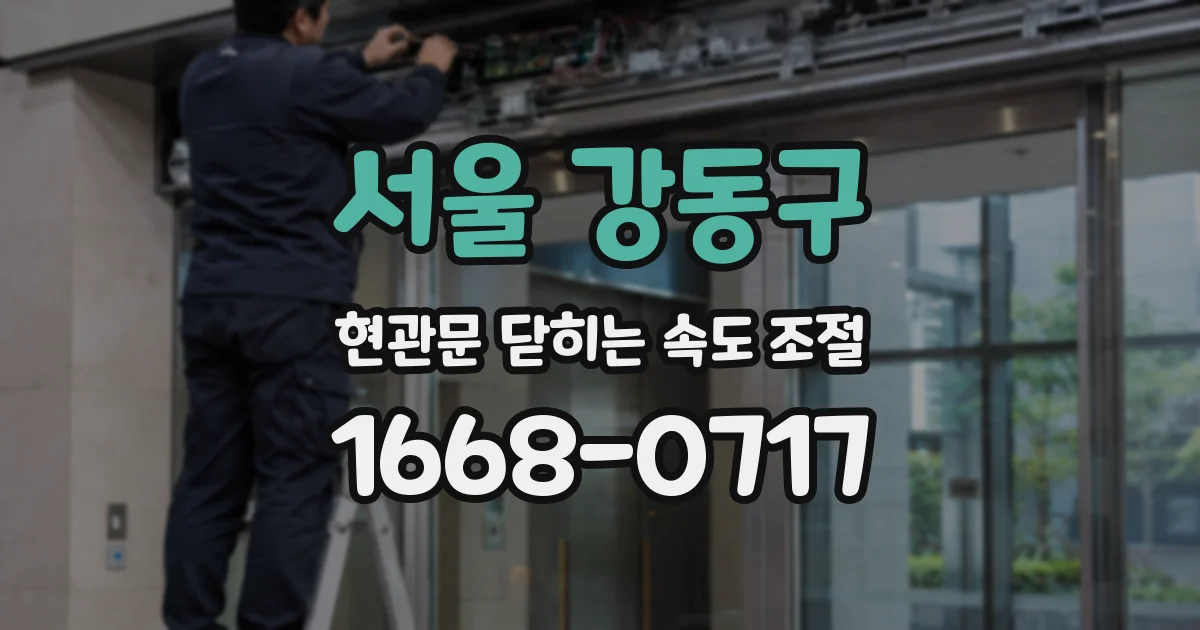 서울 강동구 현관문 닫히는 속도 조절