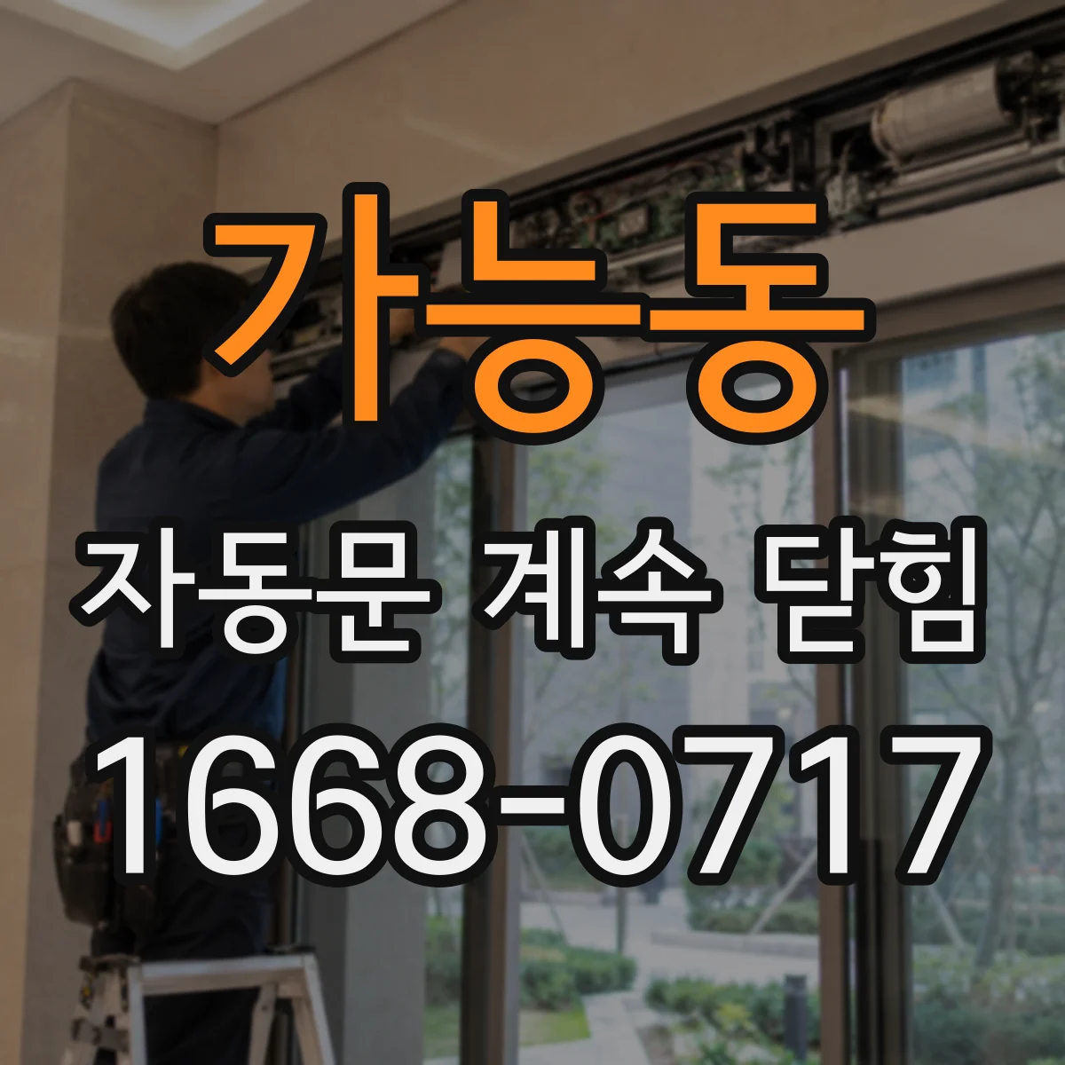 가능동 자동문 계속 닫힘