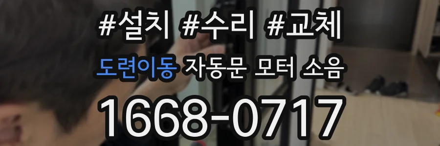 도련이동 자동문 모터 소음
