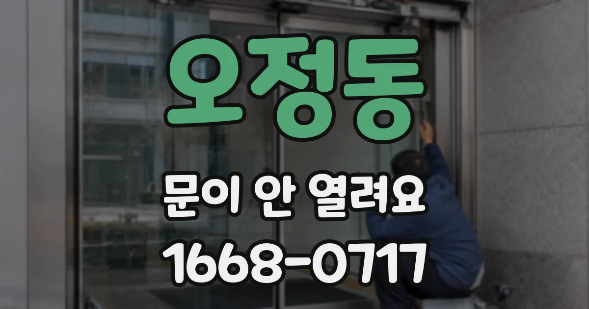오정동 문이 안 열려요