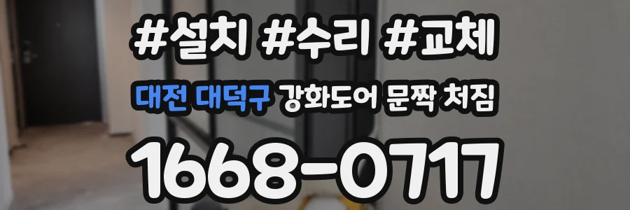 대전 대덕구 강화도어 문짝 처짐
