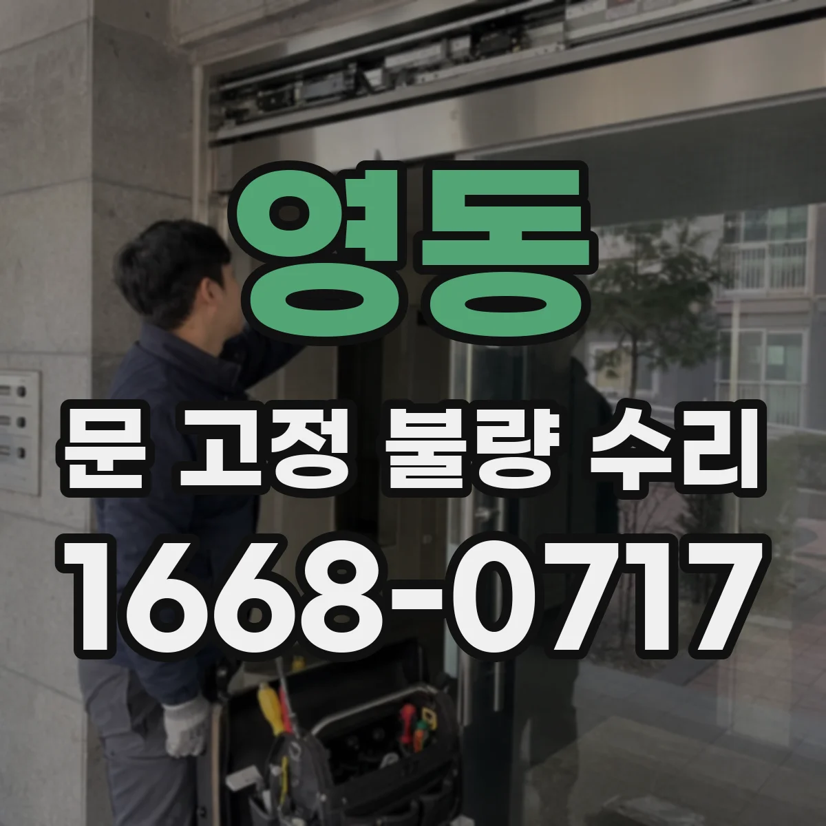 영동 문 고정 불량 수리
