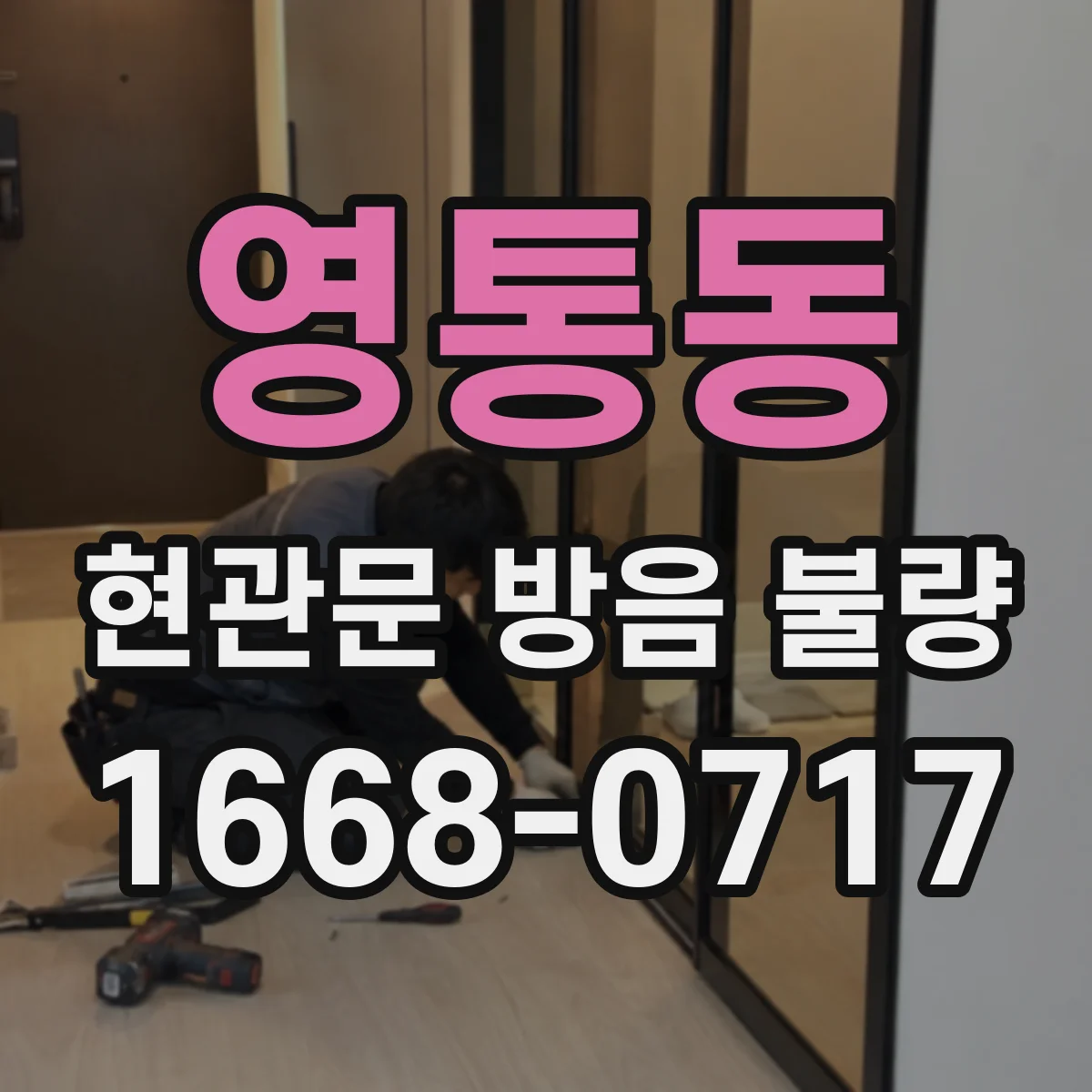 영통동 현관문 방음 불량
