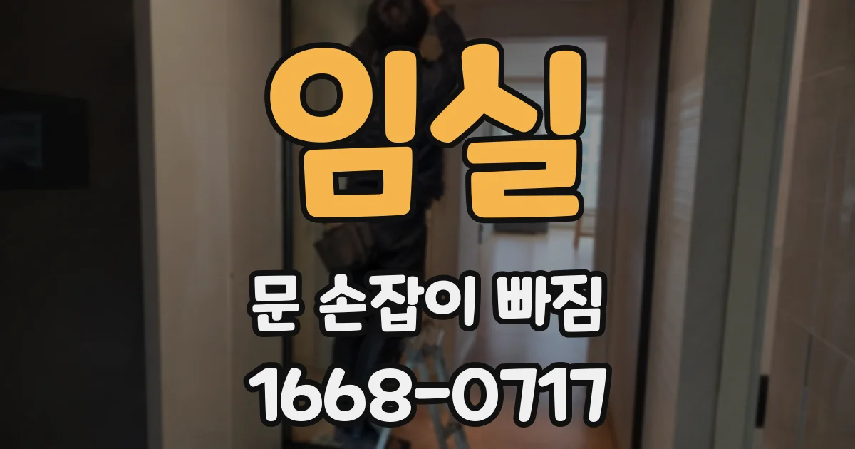 임실 문 손잡이 빠짐
