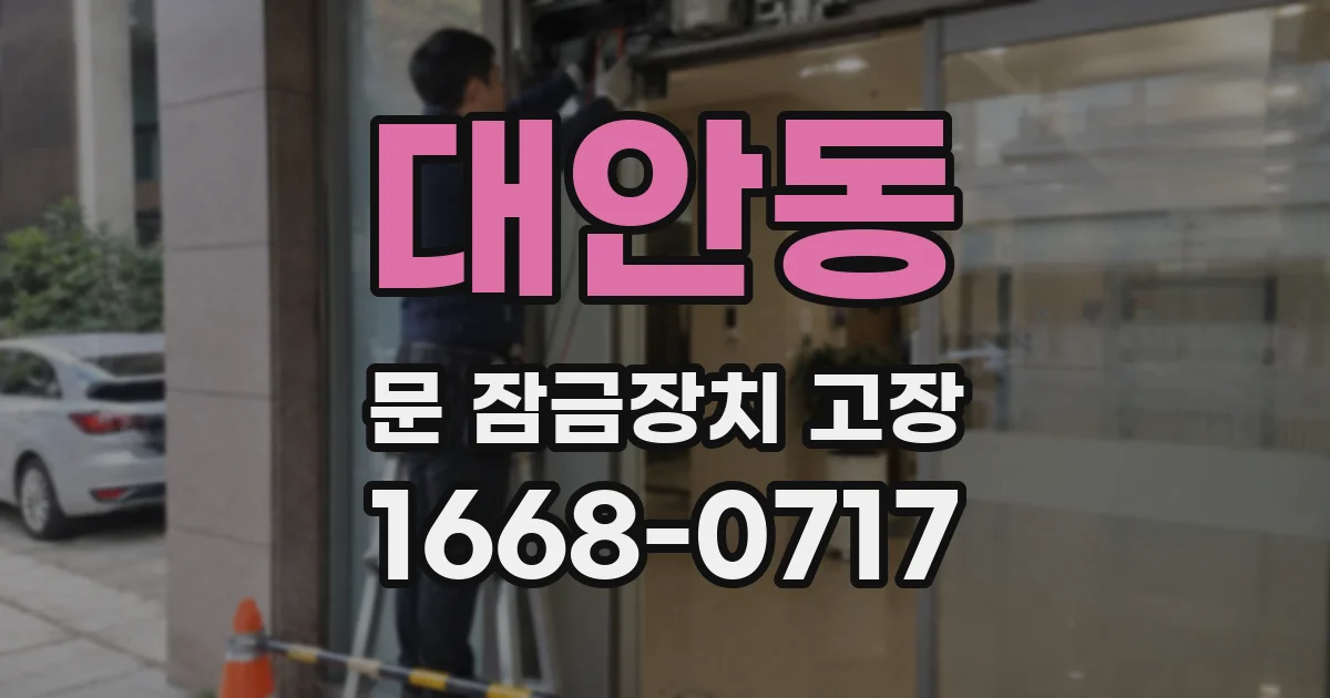 대안동 문 잠금장치 고장
