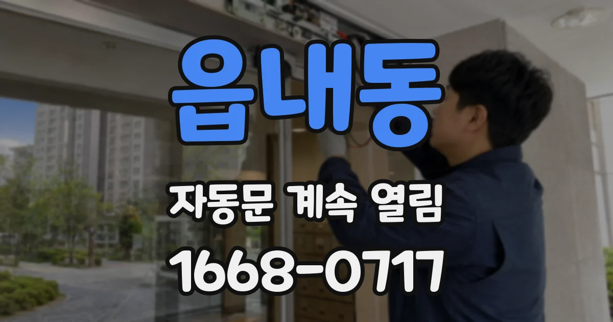 읍내동 자동문 계속 열림