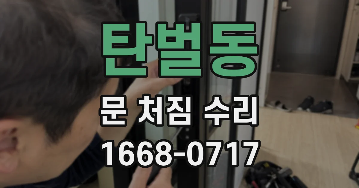 탄벌동 문 처짐 수리
