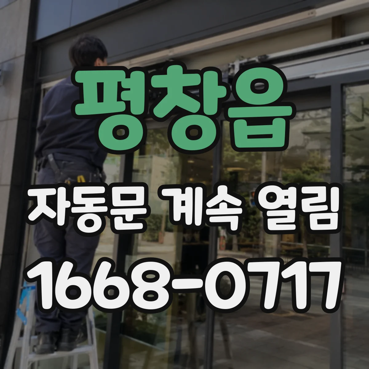 평창읍 자동문 계속 열림