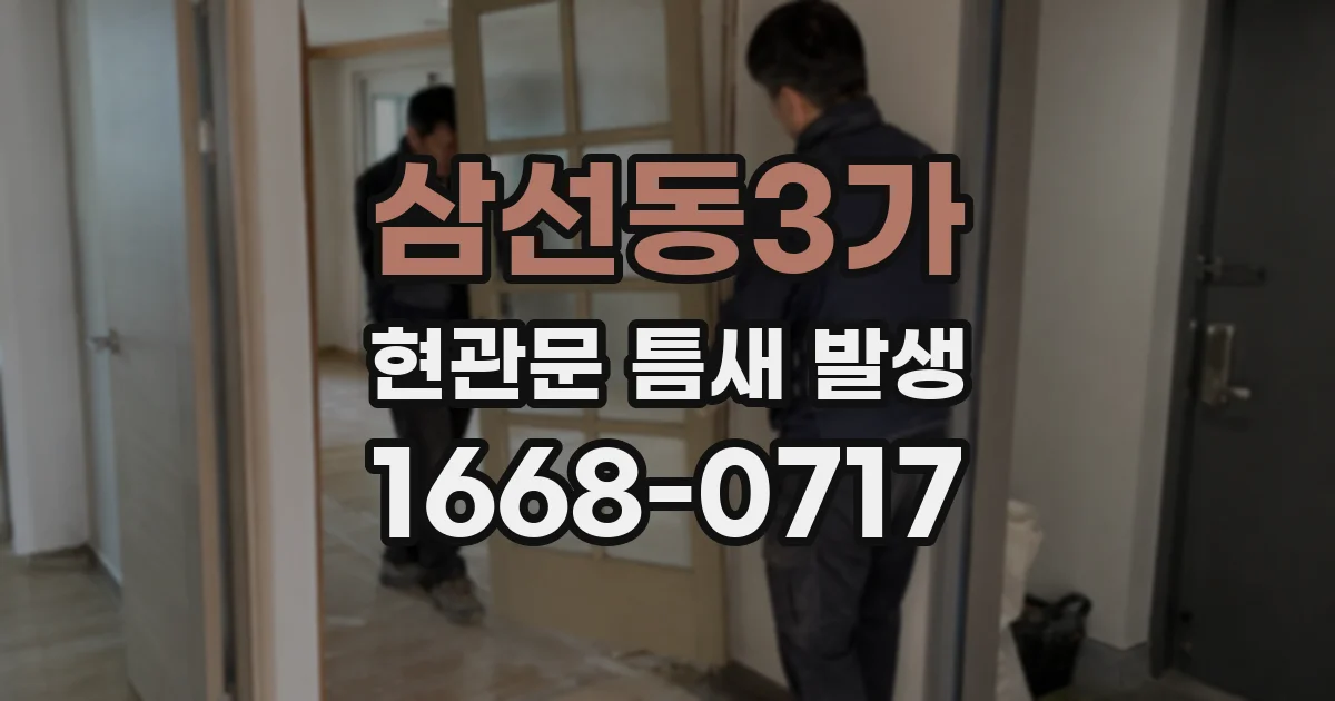 삼선동3가 현관문 틈새 발생