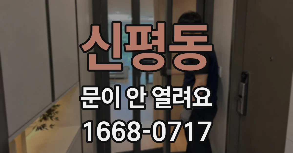 신평동 문이 안 열려요