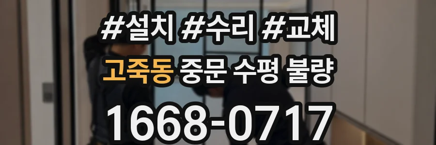 고죽동 중문 수평 불량