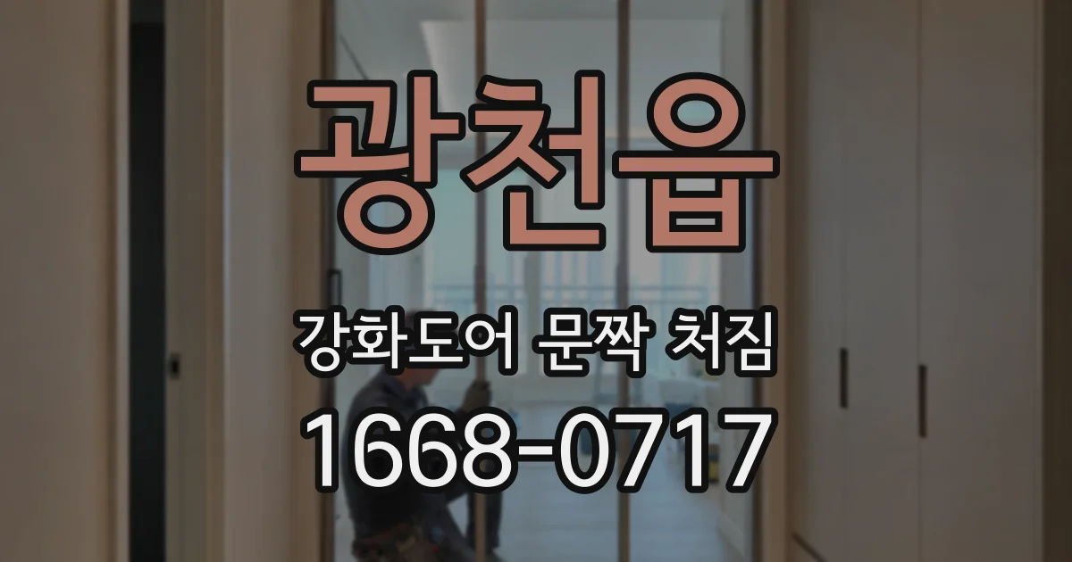 광천읍 강화도어 문짝 처짐