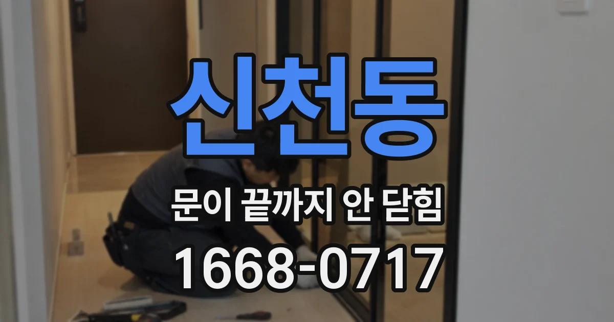 신천동 문이 끝까지 안 닫힘