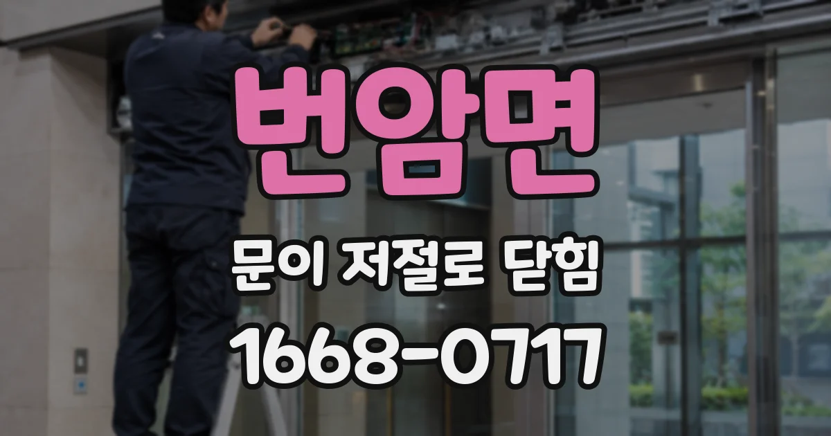 번암면 문이 저절로 닫힘