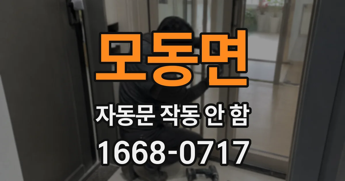 모동면 자동문 작동 안 함
