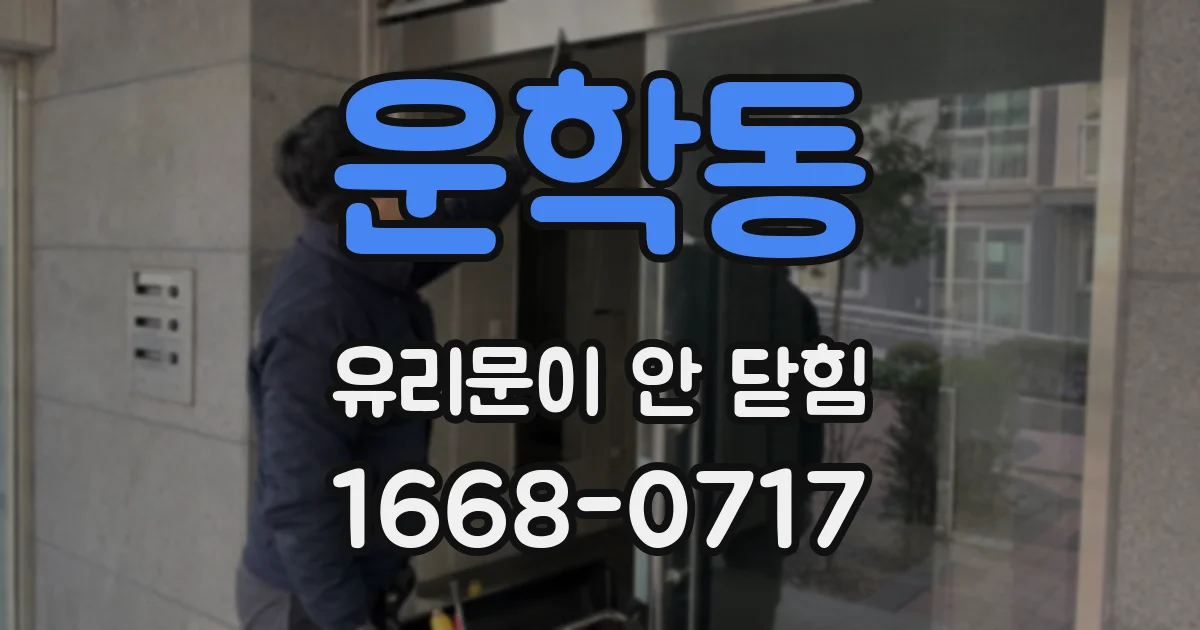 운학동 유리문이 안 닫힘