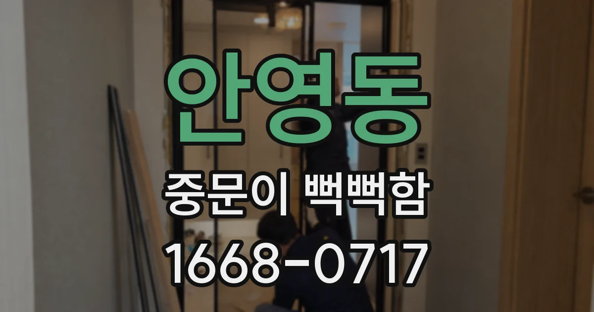 안영동 중문이 뻑뻑함
