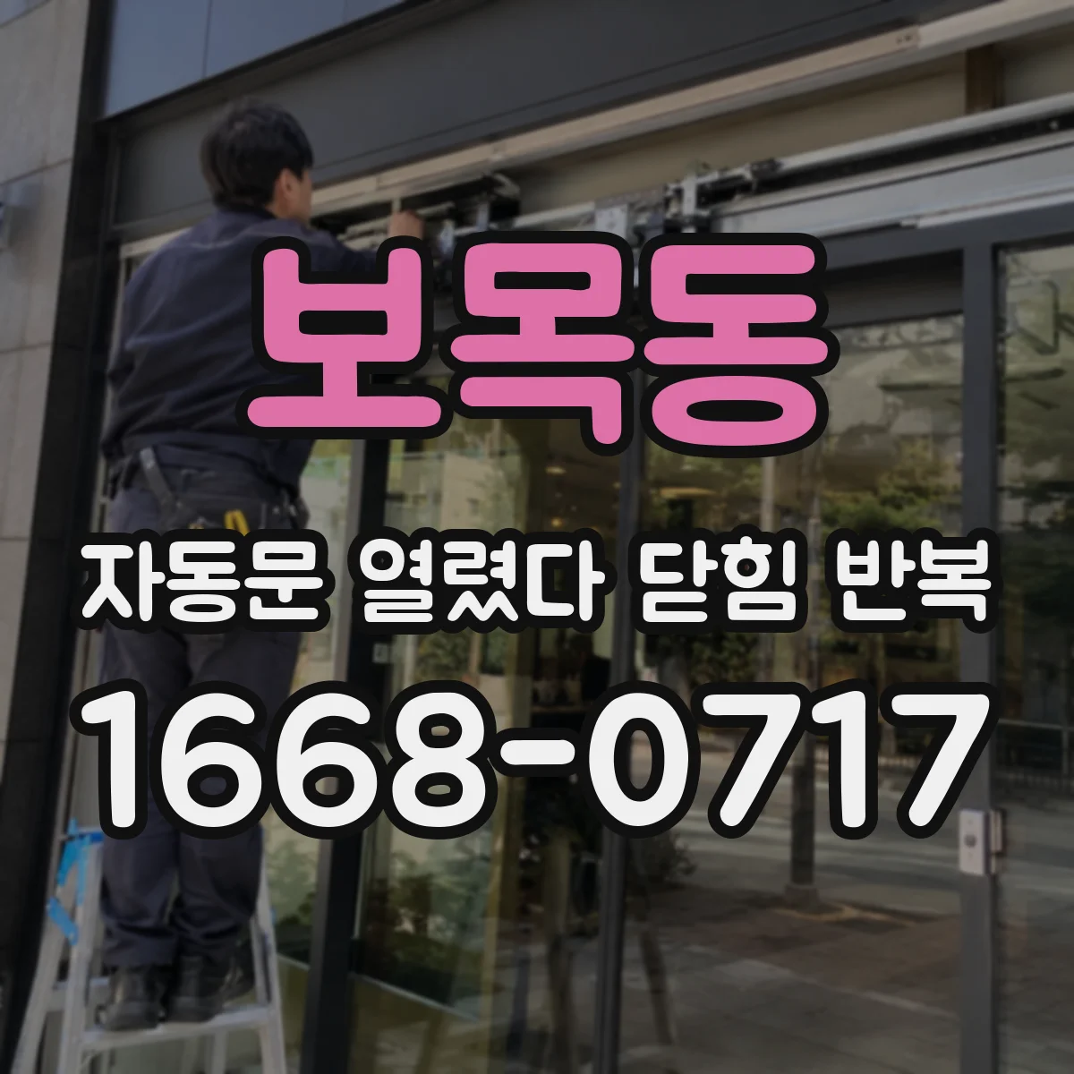 보목동 자동문 열렸다 닫힘 반복