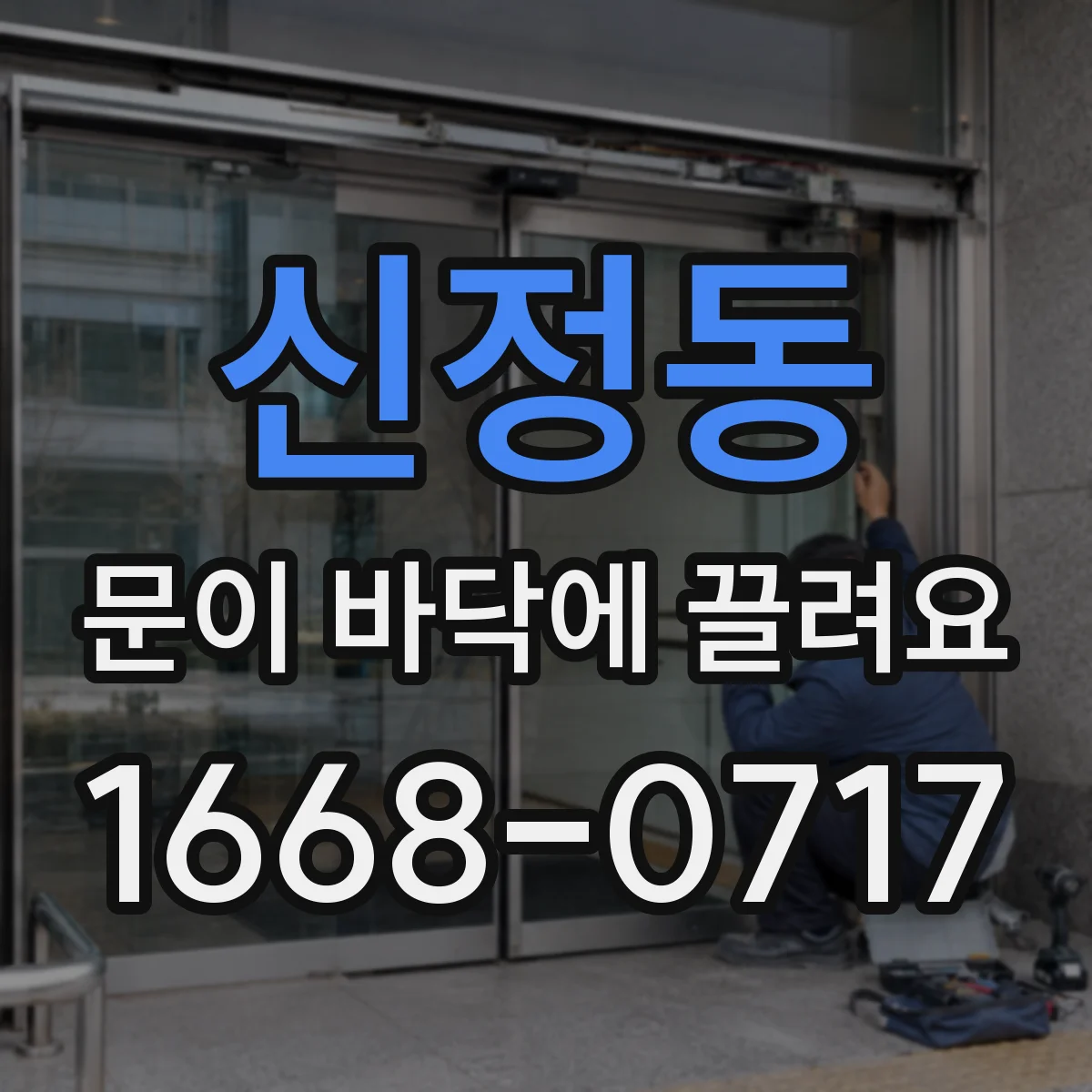 신정동 문이 바닥에 끌려요
