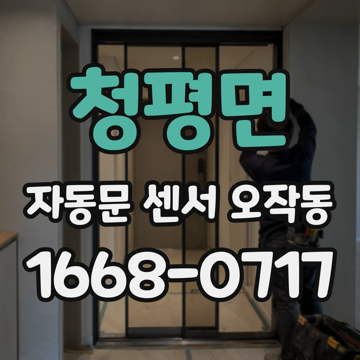 청평면 자동문 센서 오작동
