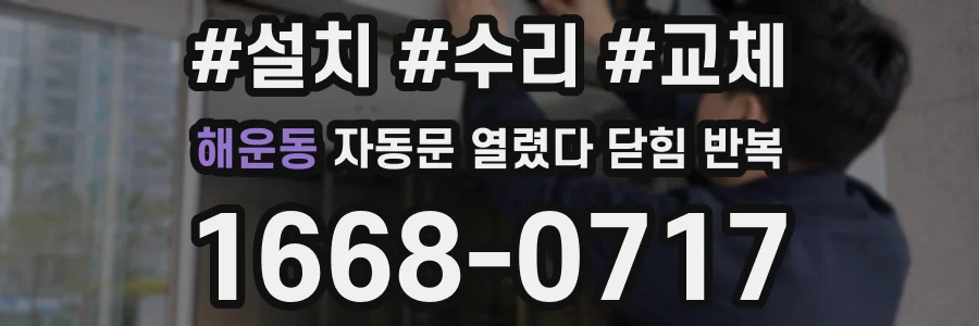 해운동 자동문 열렸다 닫힘 반복 현상은 문이 한 번 열리고 곧바로 닫히거나, 중간에 멈춘 상태에서 다시 열리며 이어질 수 있습니다.