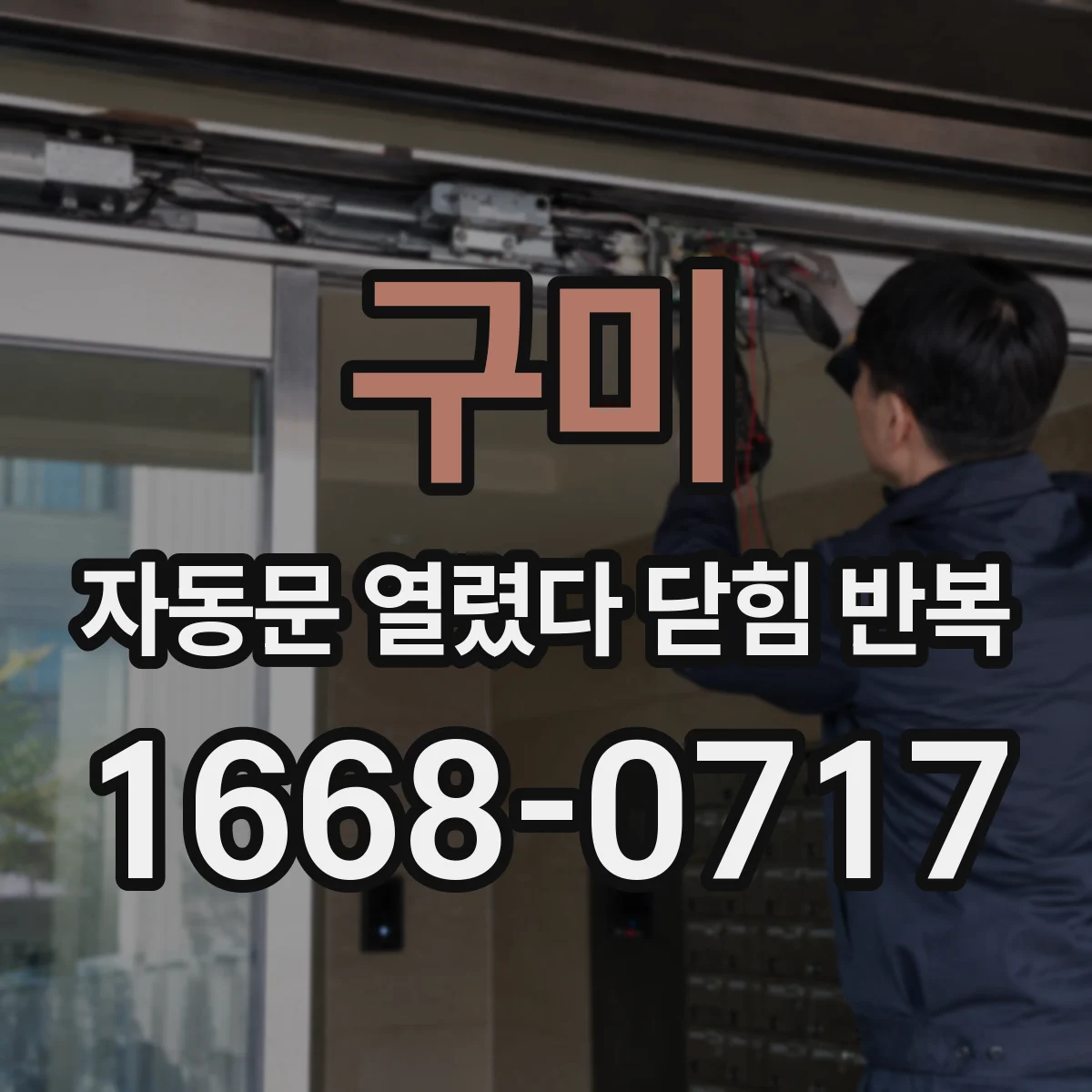 구미 자동문 열렸다 닫힘 반복 설치 각도와 수평 문제 재열림 영향