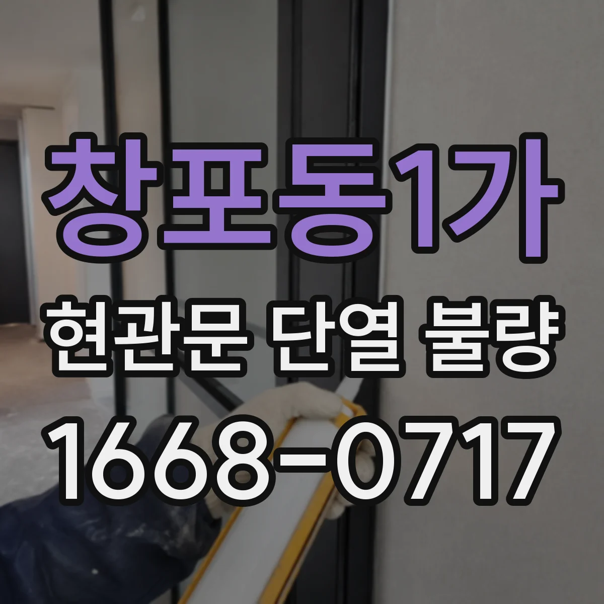 창포동1가 현관문 단열 불량