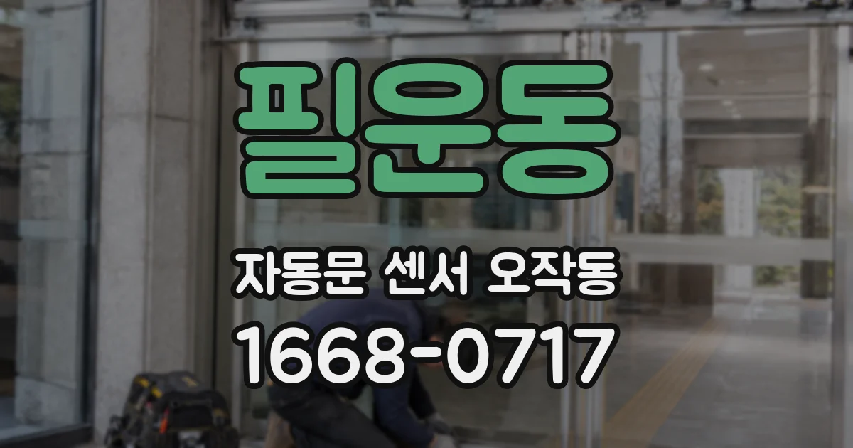필운동 자동문 센서 오작동