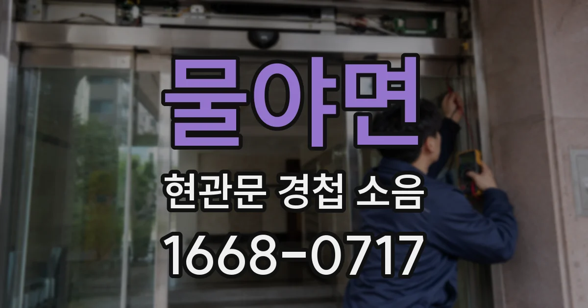 물야면 현관문 경첩 소음