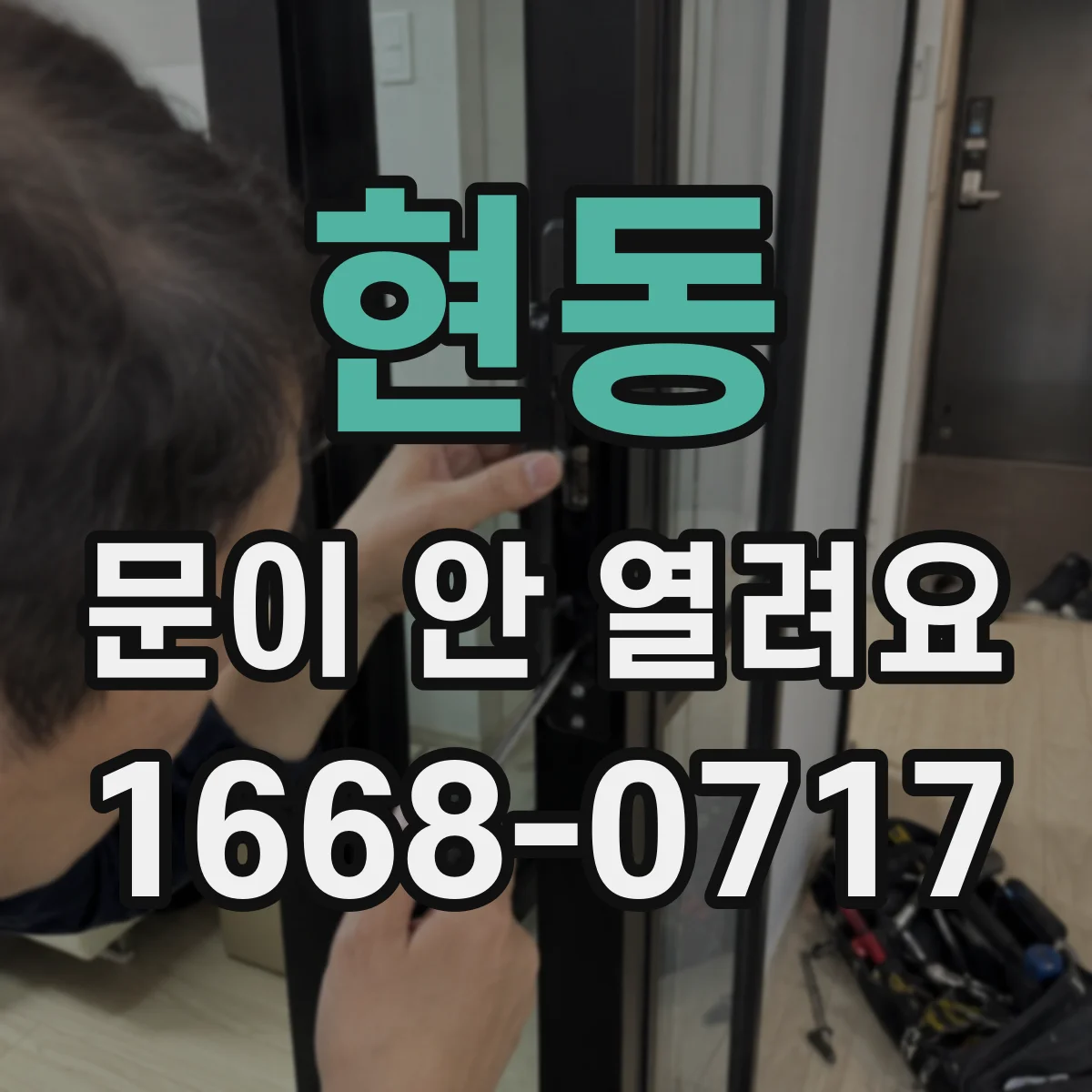 현동 문이 안 열려요