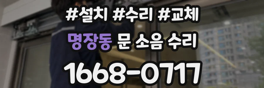 명장동 문 소음 수리