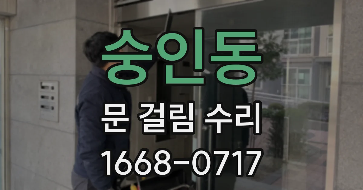 숭인동 문 걸림 수리