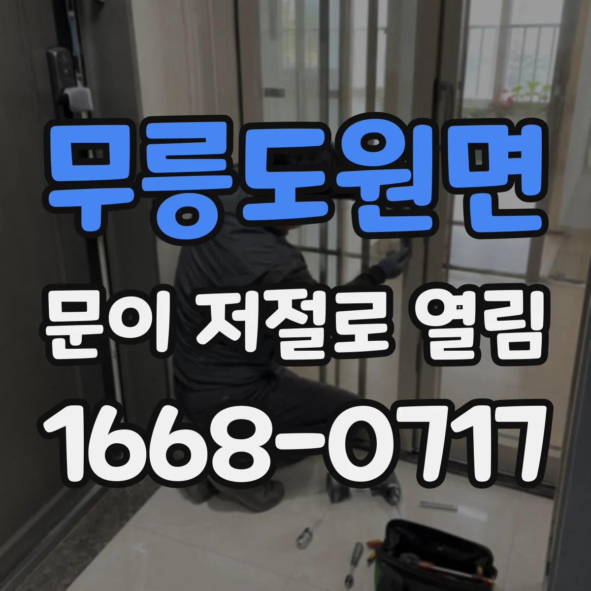 무릉도원면 문이 저절로 열림