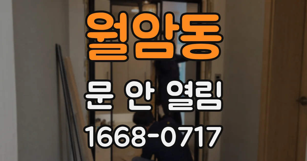 월암동 문 안 열림