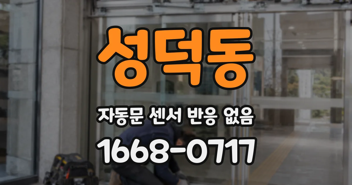 성덕동 자동문 센서 반응 없음