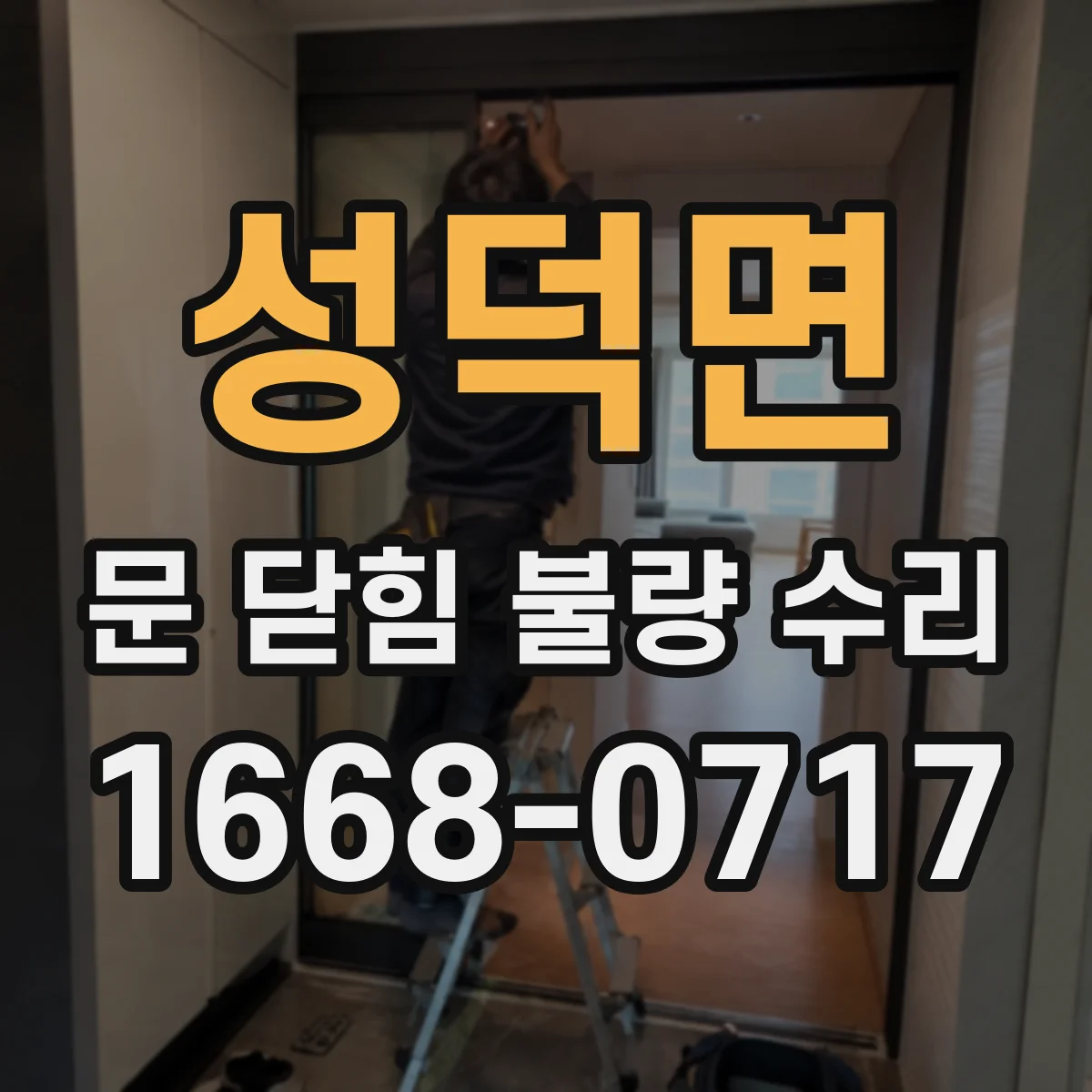 성덕면 문 닫힘 불량 수리