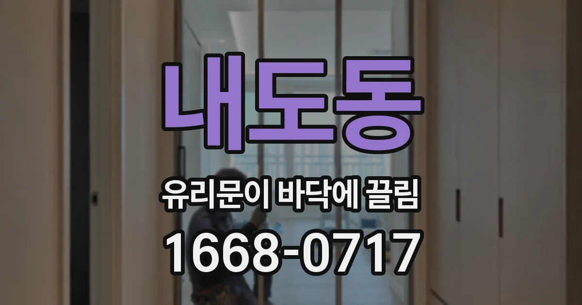 내도동 유리문이 바닥에 끌림