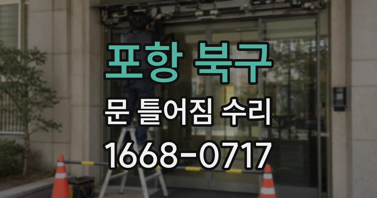 포항 북구 문 틀어짐 수리
