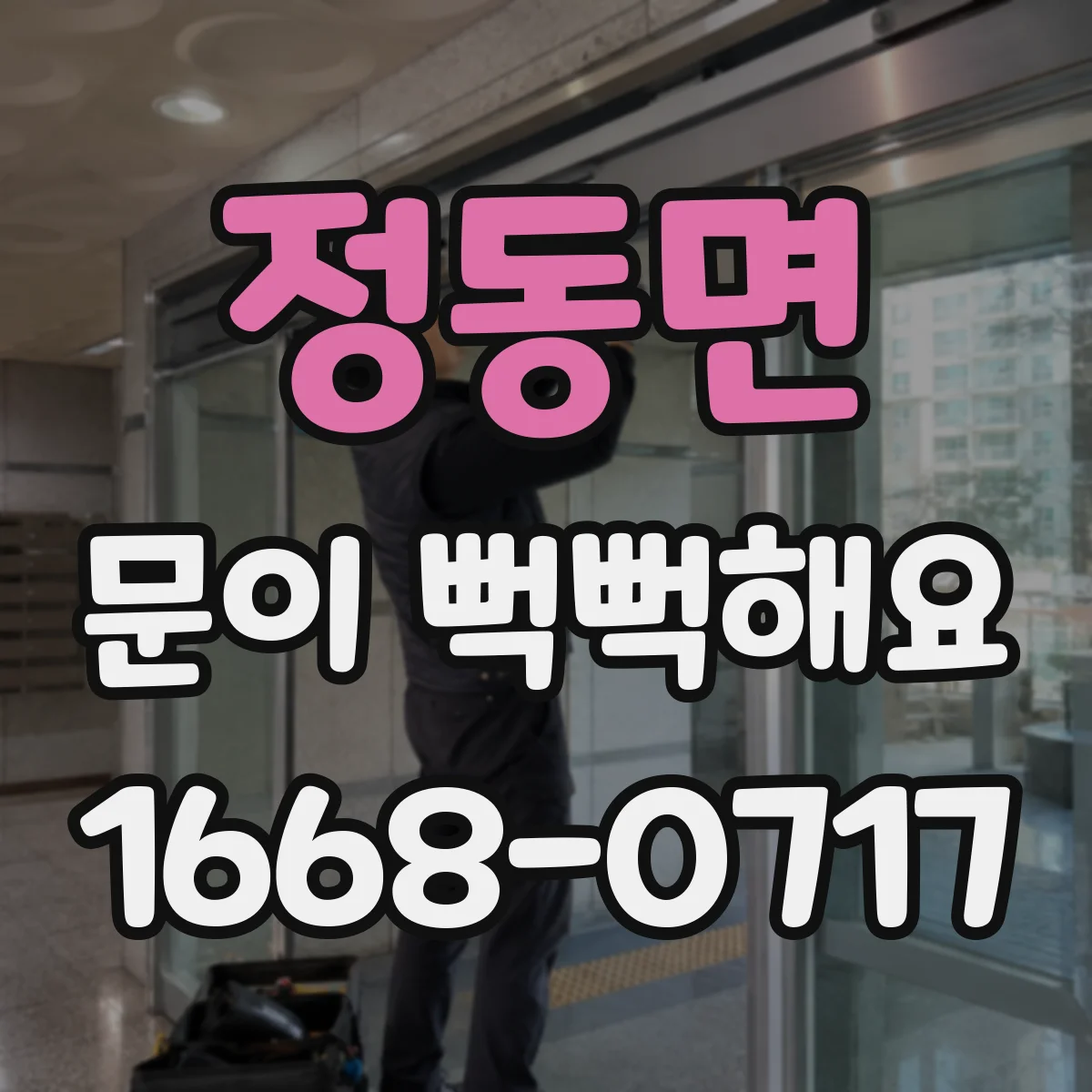 정동면 문이 뻑뻑해요