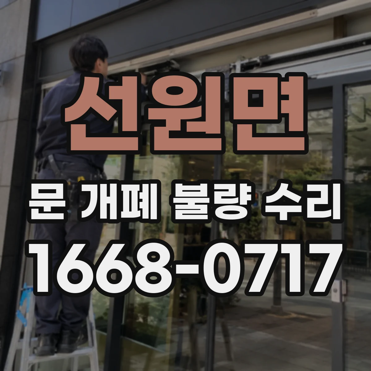선원면 문 개폐 불량 수리
