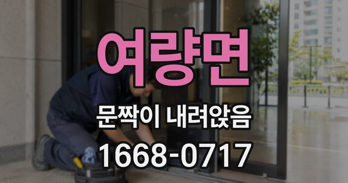 여량면 문짝이 내려앉음