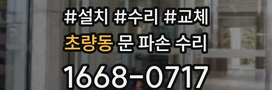 초량동 문 파손 수리