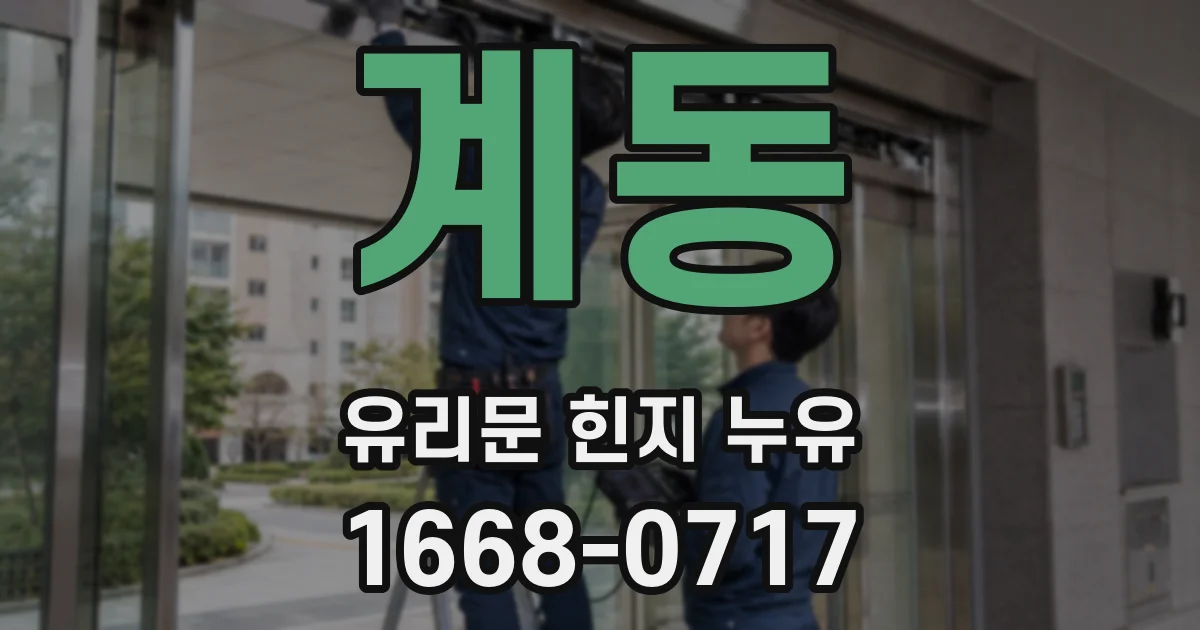 계동 유리문 힌지 누유