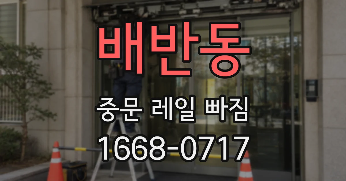 배반동 중문 레일 빠짐