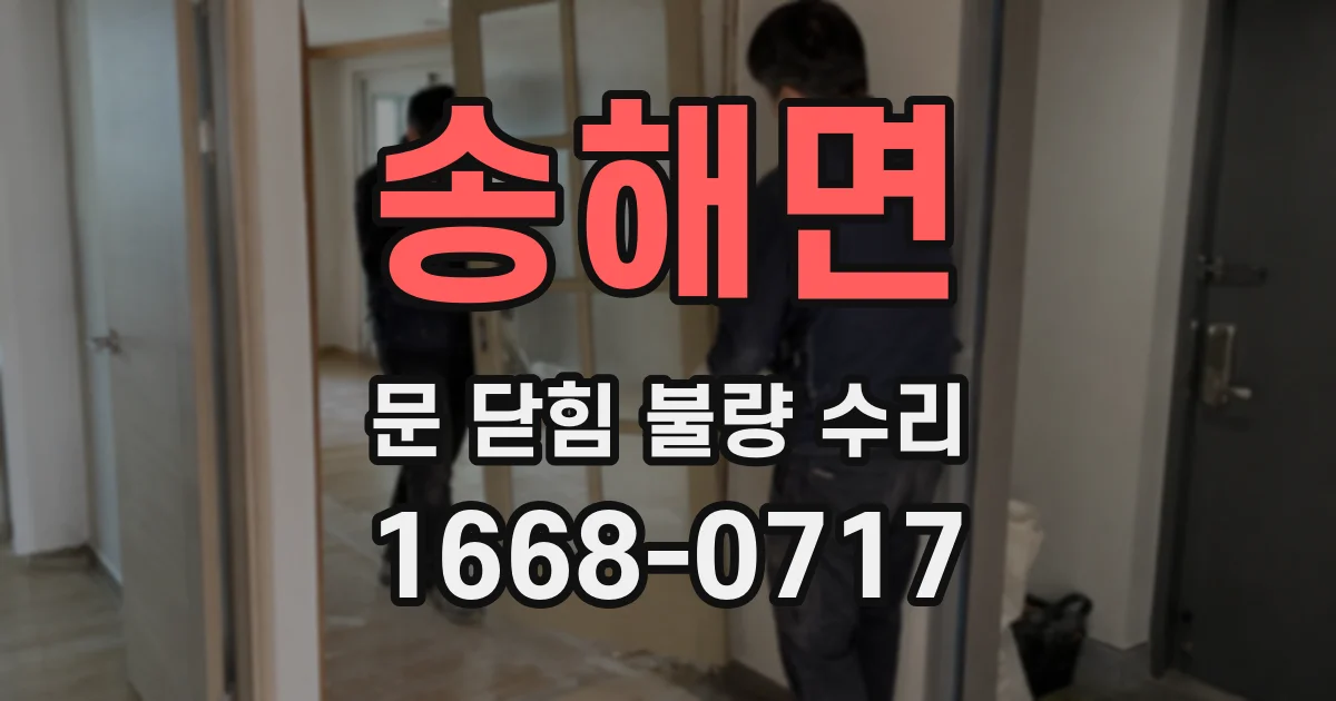 송해면 문 닫힘 불량 수리